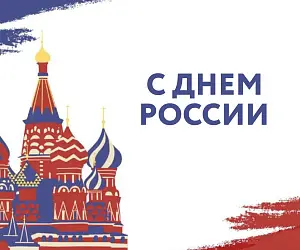 С Днем России!